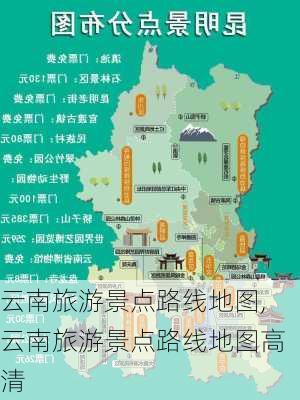 云南旅游景点路线地图,云南旅游景点路线地图高清