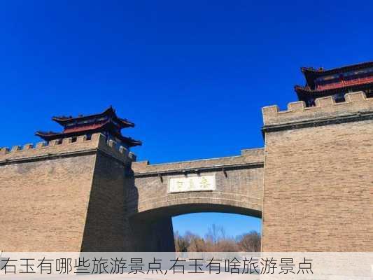 右玉有哪些旅游景点,右玉有啥旅游景点