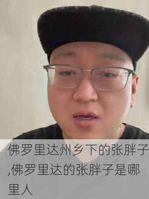 佛罗里达州乡下的张胖子,佛罗里达的张胖子是哪里人