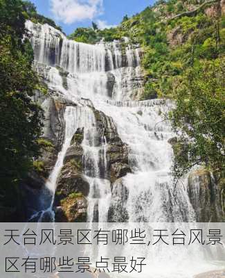 天台风景区有哪些,天台风景区有哪些景点最好