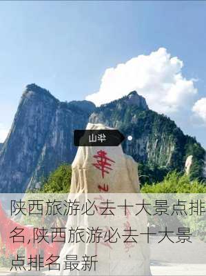 陕西旅游必去十大景点排名,陕西旅游必去十大景点排名最新