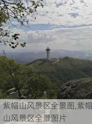 紫帽山风景区全景图,紫帽山风景区全景图片