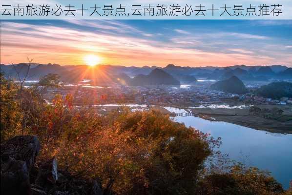 云南旅游必去十大景点,云南旅游必去十大景点推荐