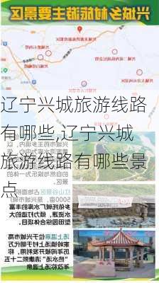 辽宁兴城旅游线路有哪些,辽宁兴城旅游线路有哪些景点