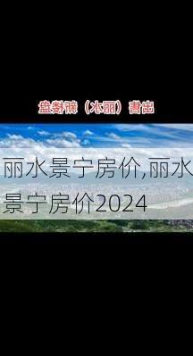 丽水景宁房价,丽水景宁房价2024