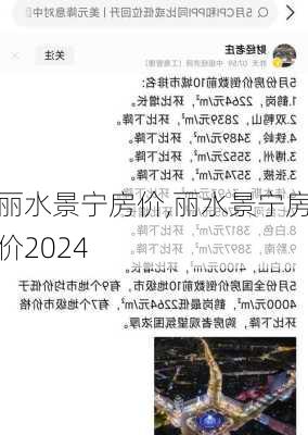 丽水景宁房价,丽水景宁房价2024