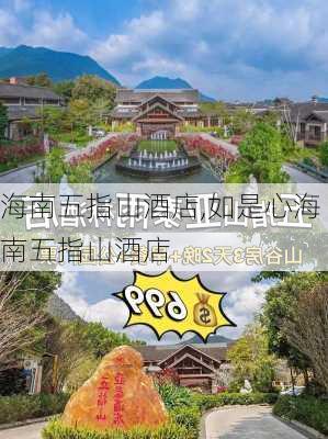 海南五指山酒店,如是心海南五指山酒店