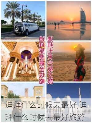 迪拜什么时候去最好,迪拜什么时候去最好旅游