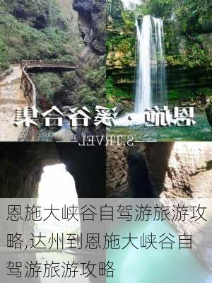 恩施大峡谷自驾游旅游攻略,达州到恩施大峡谷自驾游旅游攻略