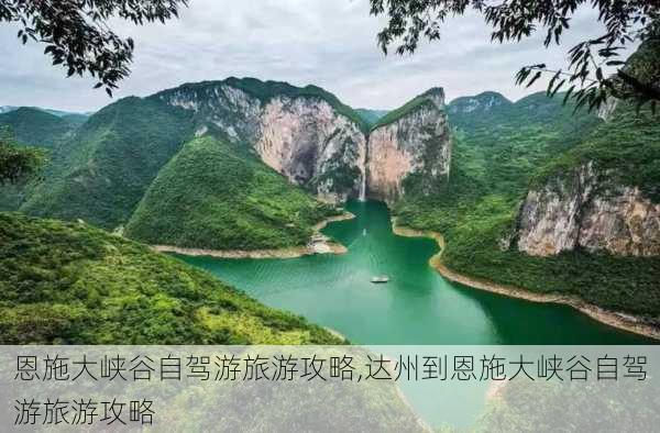 恩施大峡谷自驾游旅游攻略,达州到恩施大峡谷自驾游旅游攻略