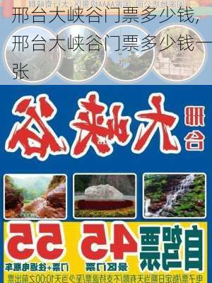 邢台大峡谷门票多少钱,邢台大峡谷门票多少钱一张