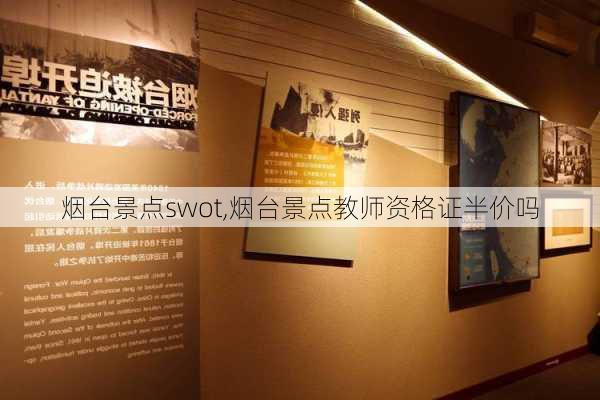 烟台景点swot,烟台景点教师资格证半价吗