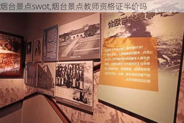 烟台景点swot,烟台景点教师资格证半价吗