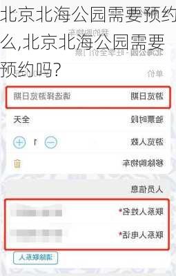 北京北海公园需要预约么,北京北海公园需要预约吗?