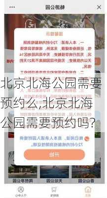 北京北海公园需要预约么,北京北海公园需要预约吗?