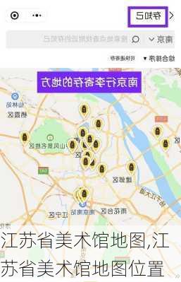 江苏省美术馆地图,江苏省美术馆地图位置