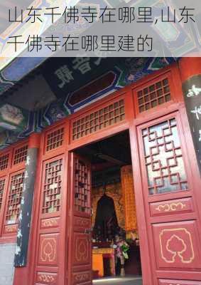 山东千佛寺在哪里,山东千佛寺在哪里建的