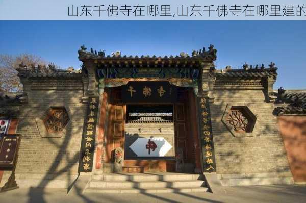 山东千佛寺在哪里,山东千佛寺在哪里建的