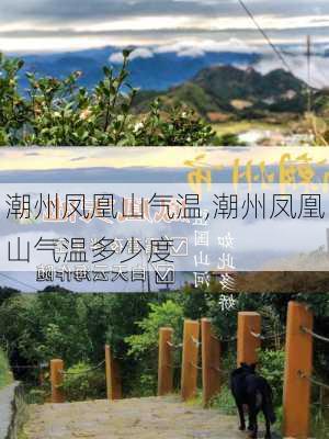 潮州凤凰山气温,潮州凤凰山气温多少度