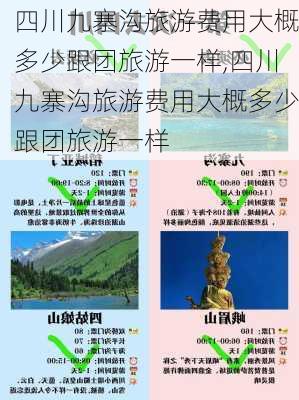 四川九寨沟旅游费用大概多少跟团旅游一样,四川九寨沟旅游费用大概多少跟团旅游一样