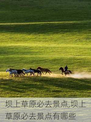 坝上草原必去景点,坝上草原必去景点有哪些