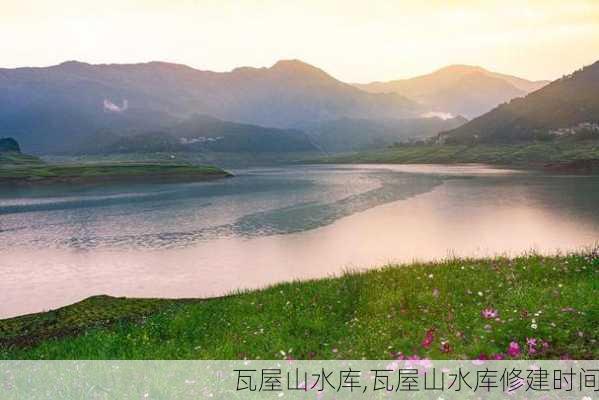 瓦屋山水库,瓦屋山水库修建时间