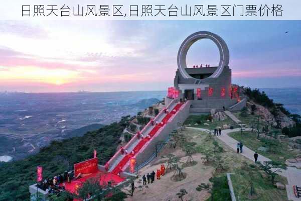 日照天台山风景区,日照天台山风景区门票价格