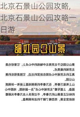 北京石景山公园攻略,北京石景山公园攻略一日游