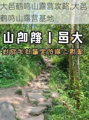 大邑鹤鸣山露营攻略,大邑鹤鸣山露营基地