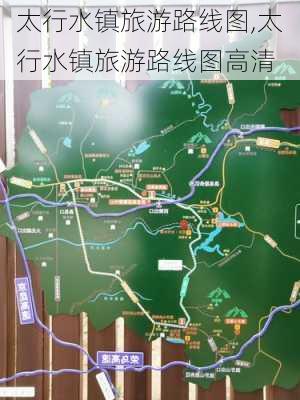 太行水镇旅游路线图,太行水镇旅游路线图高清