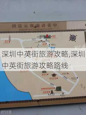 深圳中英街旅游攻略,深圳中英街旅游攻略路线