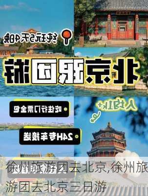 徐州旅游团去北京,徐州旅游团去北京三日游