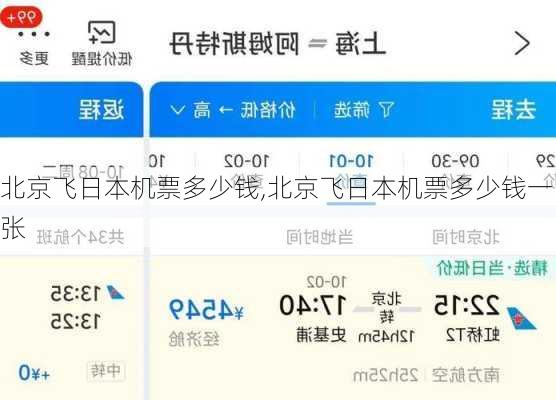北京飞日本机票多少钱,北京飞日本机票多少钱一张