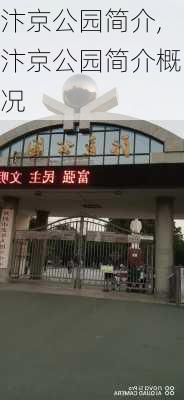 汴京公园简介,汴京公园简介概况