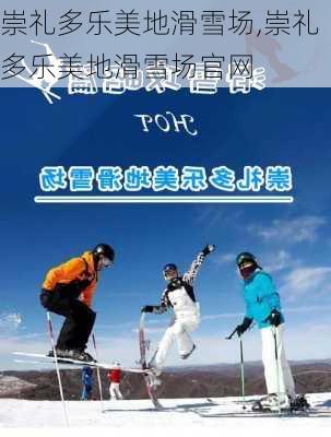 崇礼多乐美地滑雪场,崇礼多乐美地滑雪场官网