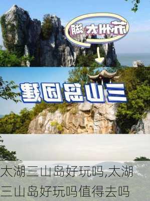 太湖三山岛好玩吗,太湖三山岛好玩吗值得去吗