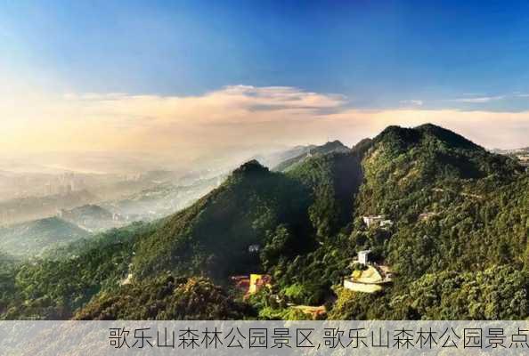 歌乐山森林公园景区,歌乐山森林公园景点