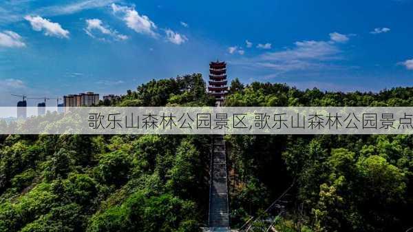 歌乐山森林公园景区,歌乐山森林公园景点