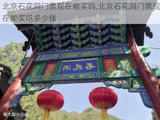 北京石花洞门票现在能买吗,北京石花洞门票现在能买吗多少钱