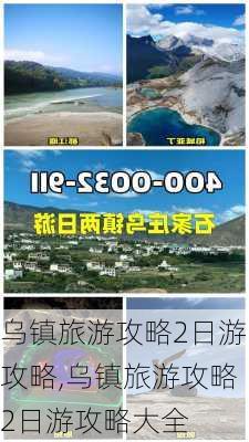 乌镇旅游攻略2日游攻略,乌镇旅游攻略2日游攻略大全