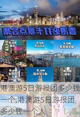 港澳游5日游报团多少钱一个,港澳游5日游报团多少钱一个人