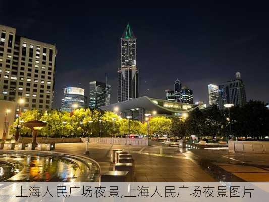 上海人民广场夜景,上海人民广场夜景图片