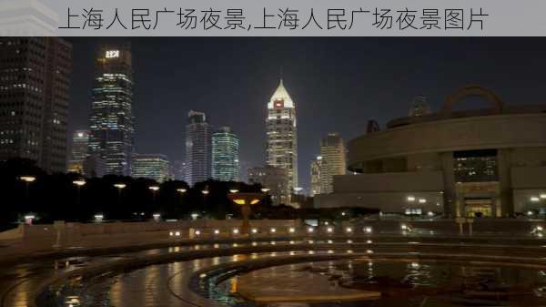 上海人民广场夜景,上海人民广场夜景图片