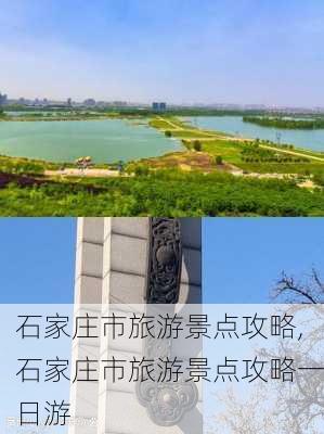 石家庄市旅游景点攻略,石家庄市旅游景点攻略一日游