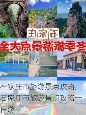 石家庄市旅游景点攻略,石家庄市旅游景点攻略一日游