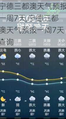 宁德三都澳天气预报一周7天,宁德三都澳天气预报一周7天查询