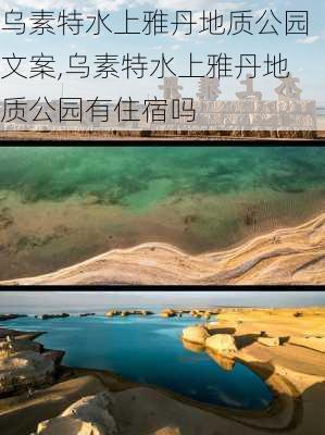 乌素特水上雅丹地质公园文案,乌素特水上雅丹地质公园有住宿吗