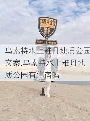 乌素特水上雅丹地质公园文案,乌素特水上雅丹地质公园有住宿吗