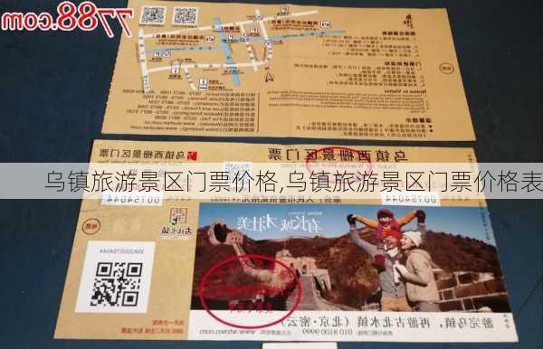 乌镇旅游景区门票价格,乌镇旅游景区门票价格表