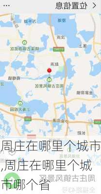 周庄在哪里个城市,周庄在哪里个城市哪个省